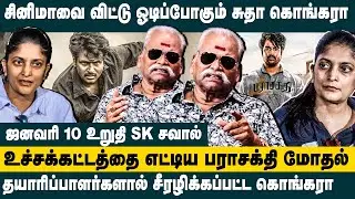 சினிமாவை விட்டு ஓடப்போகும் சுதா கொங்கரா! Bayilvan Ranganathan about sudha Kongura Parasakthi issue