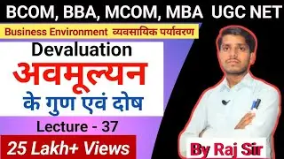 अवमूल्यन के  गुण एवं दोष | Meaning, Merits and Demerits of Devaluation | BCOM, BBA, MCOM