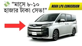 Toyota Noah গাড়ির LPG কনভার্সন | Active LPG Dhaka | Save Fuel & Drive Smart