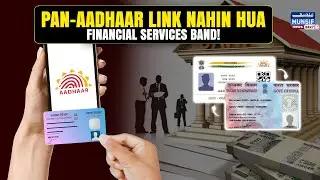 PAN-Aadhaar Link Karna Zaroori &ndash; Deadline 31 December, Varna Tax, Bank, Investment Sab Band!