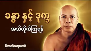 ခန္ဓာကိုယ်မှာ ပေါ်သမျှ ဒုက္ခသစ္စာလို့ အသိလိုက်ကြရန် | မိုးကုတ်ဆရာတော်ဘုရားကြီး