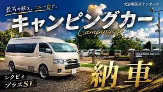 突然ですが キャンピングカー 納車 ！大浴場苦手ナンダーの新しい相棒！レクビィプラスSL。二人旅に最適なレイアウト、広くてマルチルームもありベッド展開も簡単。買って後悔しないキャンピングカーだった！