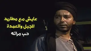 هربان مع مطاريد الجبل وعرف ان مراته بيحبها العمدة شوف عمل ايه ❗❗ مسلسل ولسه بحلم بيوم