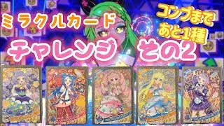 アイプリミラクルカードチャレンジその2　#ひみつのアイプリ　#アイプリバース　#ミラクルカード　#アイプリコンテスト　#マイキャラフェス