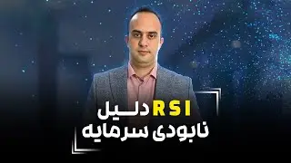 دلیل نابودی سرمایه !!! | دکتر بردیا خسروانی