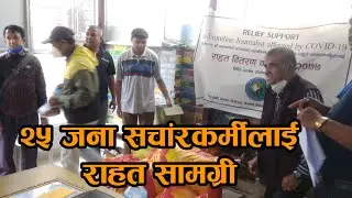 २५ जना सचांरकर्मीलाई राहत सामग्री || Itvnepal