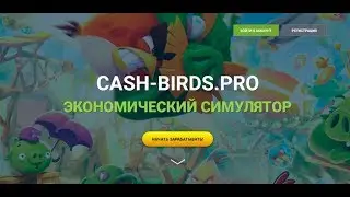 Cash-Birds - Экономическая игра с выводом реальных денег