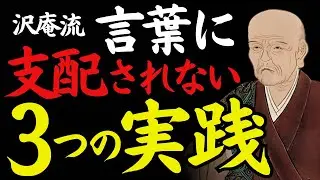 【1％だけが知る】「言葉との距離」──語らない時間が心を支える｜沢庵宗彭｜認知の哲学｜語りすぎの時代｜偉人の言葉
