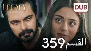 الأمانة الحلقة 359 | عربي مدبلج