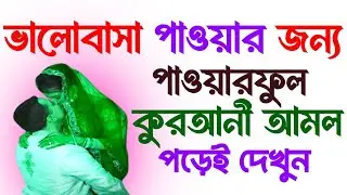 ভালোবাসা হওয়ার পাওয়ারফুল কুরআনী আমল | 100% Tested Islamic Wazifa for Love | Powerful Dua for Love