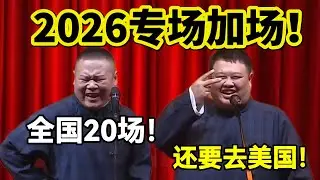 2026专场加场了！！岳云鹏：全国20场！孙越：还要去美国！#岳云鹏  #孙越 #德云社 #德云社最新相声