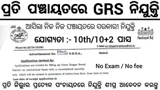 Panchayat Level GRS & Supply Assistant Recruitment 2026 ! Panchayat Level Govt Jobs in Odisha