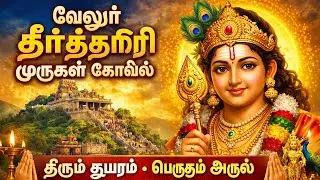 தீர்த்தகிரி முருகன் | நம்பிக்கையின் மலை