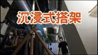 搭架，冷氣保養準備工作，看完讓你了解冷氣行業