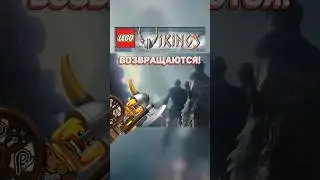 Викинги вернулись в LEGO!? #рарибрик #lego #лего #vikings #21343