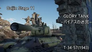 【WarThunder】Gaijin Stage 11 GLORY TANK バイアスの迷宮【ゆっくり実況】【biim式】