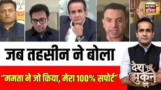 तहसीन ने ममता पर क्या कह दिया? | Mamata Banerjee | ED Raid | SC |Desh Nahi Jhukne Denge |Aman Chopra