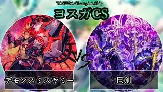 【ヨスガCS】予選2回戦　デモンスミスヤミー vs 巳剣　遊戯王CS大会対戦動画