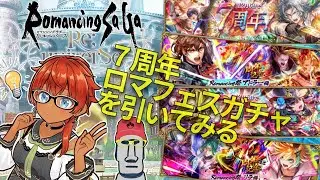 ◤🗿7周年ガチャを引く◆ロマサガRS7周年ロマフェスガチャ等を引いてみた件◢