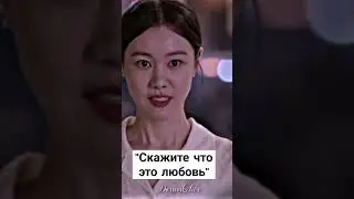 скажите что это любовь #тренды #хит #дорама