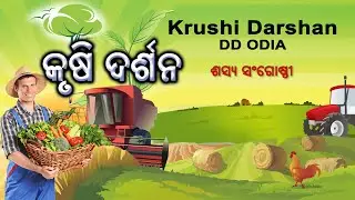 Krushi Darshan || କୃଷି ଦର୍ଶନ ||