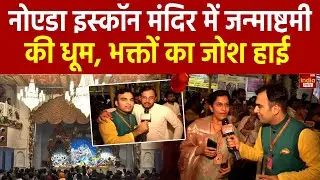 Krishna Janmashtami Delhi: Noida ISKCON Temple में जन्माष्टमी की धूम, भक्तों का जोश हाई | Exclusive