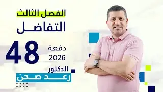 التفاضل 2026 / محاضرة 48 / رسم الدوال /مقدمة عن الدوال النسبية (الكسرية)/ الدكتور رعد صحن