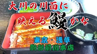 【東京グルメ】浅草で200年の歴史を刻む『駒形前川』本店の席から見える素晴らしい景色を眺めて鰻を食す