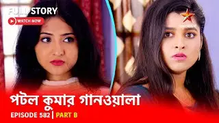 Full Episode | পটলকুমার গানওয়ালা | Episode 582 | Part B