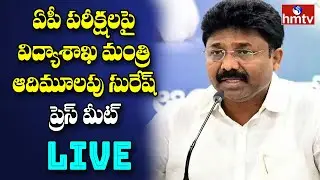 LIVE | AP Education Minister Adimulapu Suresh Press Meet on Exams | hmtv