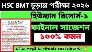 Hsc Bmt 2026 Human Resources 1 Suggestion || hsc bmt human resources suggestion | hsc bmt suggestion