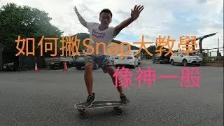 你還不會撇嗎?用滑板、陸地上模擬訓練讓你馬上就會