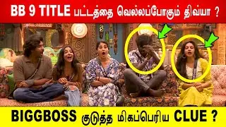 🔥😱Big Twist!😱 BB 9 TITLE பட்டத்தை வெல்லப்போகும் திவ்யா ?😱BIGGBOSS குடுத்த மிகப்பெரிய CLUE ?BB9