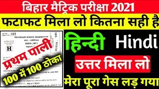 Bihar Board Matric Hindi Answer Key 2021 1st Sitting || BSEB