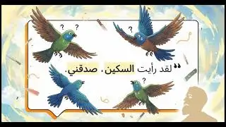 �🕌 طيورُ إبراهيم… وسرُّ البعث، قصة إيمانٍ ويقين تكشف كيف يحيي الله الموتى✨🌿