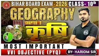 Bihar Board Class 10 Geography Chapter 2 | कृषि Most Important VVI Objective PYQ 2026