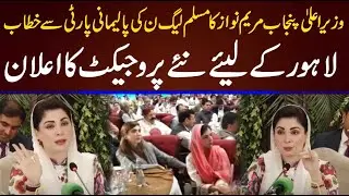 CM Maryam Nawaz Addresses To Parliamentary Committee Session |  Mega Project Start | Currentnn