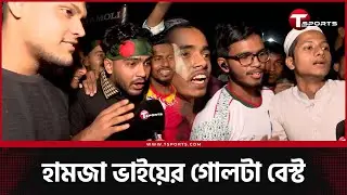 এমন খেলায় ক্ষিপ্ত দর্শকরা | Bangladesh Vs Nepal | T Sports Football