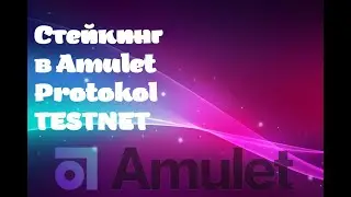 Amulet Protokol TESTNET STAKING