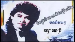 Keo Sarath Music Mp3 Old Song|Keo Sarath Old Song Collection nonstop