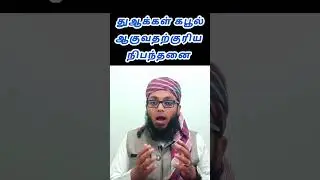 துஆ கபூல் ஆகுவதற்குரிய நிபந்தனை ##shortvideo #shortsfeed#shorts #short #trendingshorts#trendingvideo