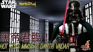 [W2P玩具分享EP9] HOT TOYS MMS572 Darth Vadar 黑武士