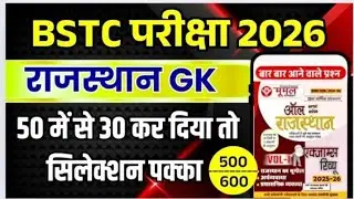 Bstc Rajasthan GK 2026 | BSTC Online Classes 2026 | BSTC Important questions 2026 | Rajasthan Gk