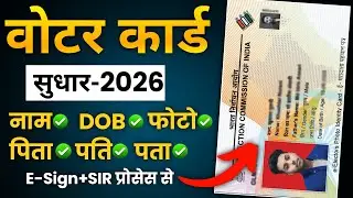 Voter ID Card me Name DOB Father/Husband Address Kaise Change Kare 2026| Voter card correction 2026|