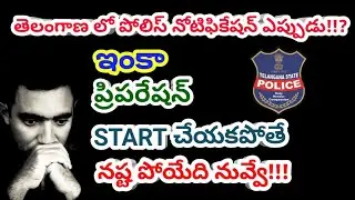 🎯👮&zwj;♂️ తెలంగాణ పోలీస్ ఉద్యోగాల నోటిఫికేషన్ ఎప్పుడు #tspolice #tsconstable #tslprb #tssi #trending