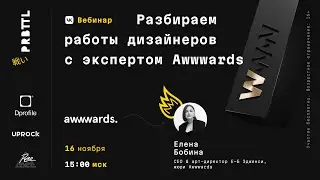 Pyrobattle I Вебинар #7 part 2 Разбор работ дизайнеров с экспертом AWWWARDS by Елена Бобина