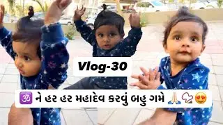 🕉️ ને હર હર મહાદેવ કરવું બહુ ગમે 🙏🏻📿🕉️😍 #omandmom #dailyvlog #momsonvlogs #vlog-30 #dailyvideo 