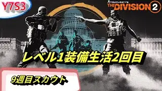 刺激に飢えた装備レベル1でスカウト9【Division2】反乱【MUTINY】　PC版