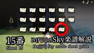 Sheet 15- いけじじのSky楽譜解説１５番　引っ込み思案な読書家 楽園の季節２　Sky星を紡ぐ子どもたち