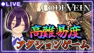 【#コードヴェイン 】ワンミスが命取り！高難易度アクションを遊んでいく！